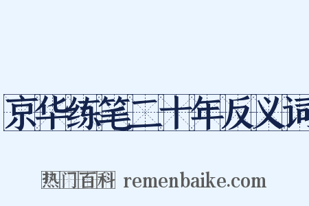 京华练笔二十年反义词是什么意思的图片